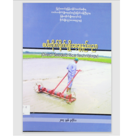 စပါးတိုက်ရိုက်မျိုးစေ့ချနည်းပညာ